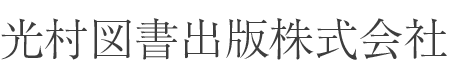 光村図書出版株式会社
