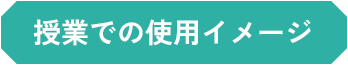 授業での使用イメージ