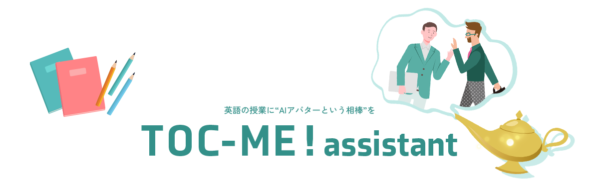 英語の授業に“AIアバターという相棒”を TOC-ME！assistant