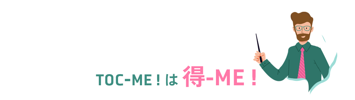TOC-ME!は得-ME!