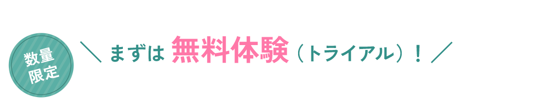数量限定 まずは無料体験(トライアル)!